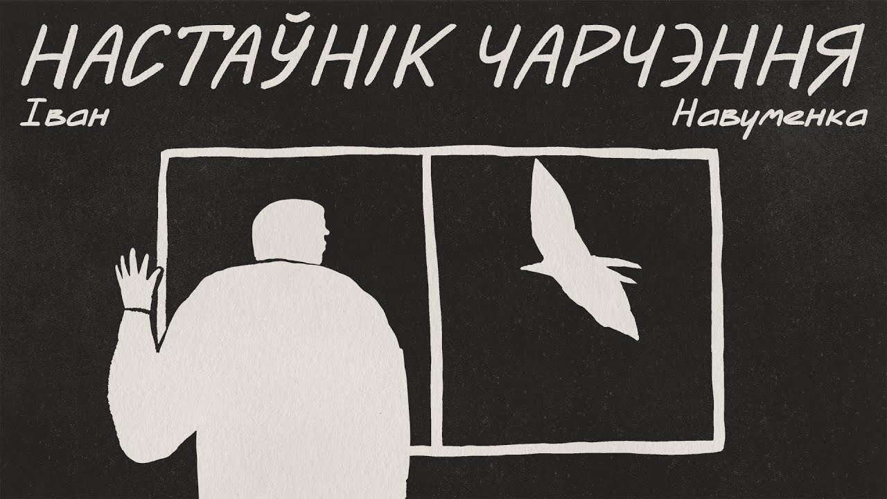 Іван Навуменка / НАСТАЎНІК ЧАРЧЭННЯ