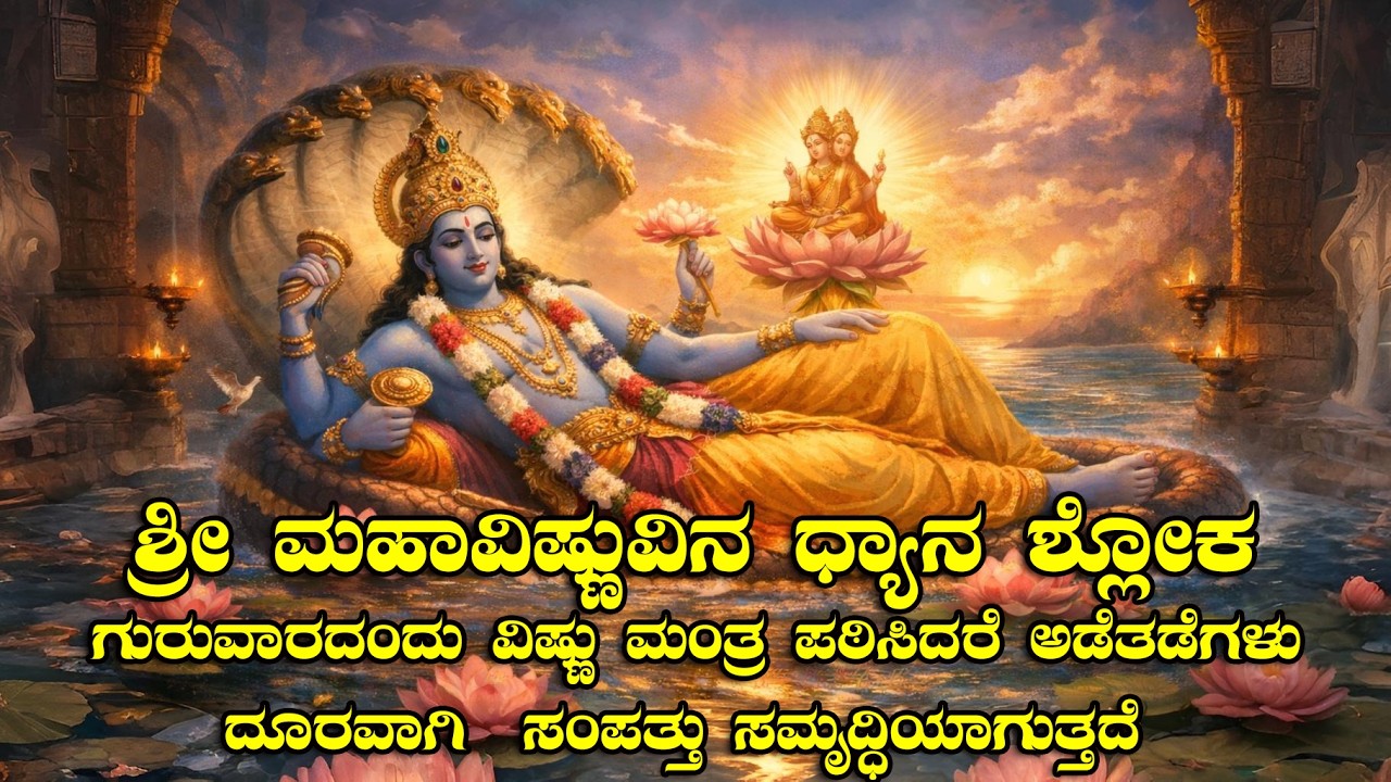 ಗುರುವಾರದಂದು ಕೇಳಬೇಕಾದ  ಶ್ರೀ ಮಹಾವಿಷ್ಣು ಶಕ್ತಿಶಾಲಿ ಮಂತ್ರ | Vishnu Powerful Mantra |  Peace & Protection