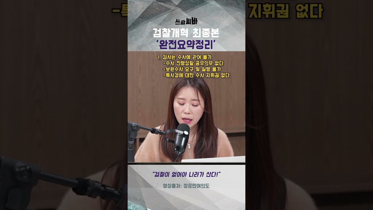검찰개혁안 최종본 '완전요약정리' 삼척동자도 납득 가능 #장르만여의도 #검찰개혁