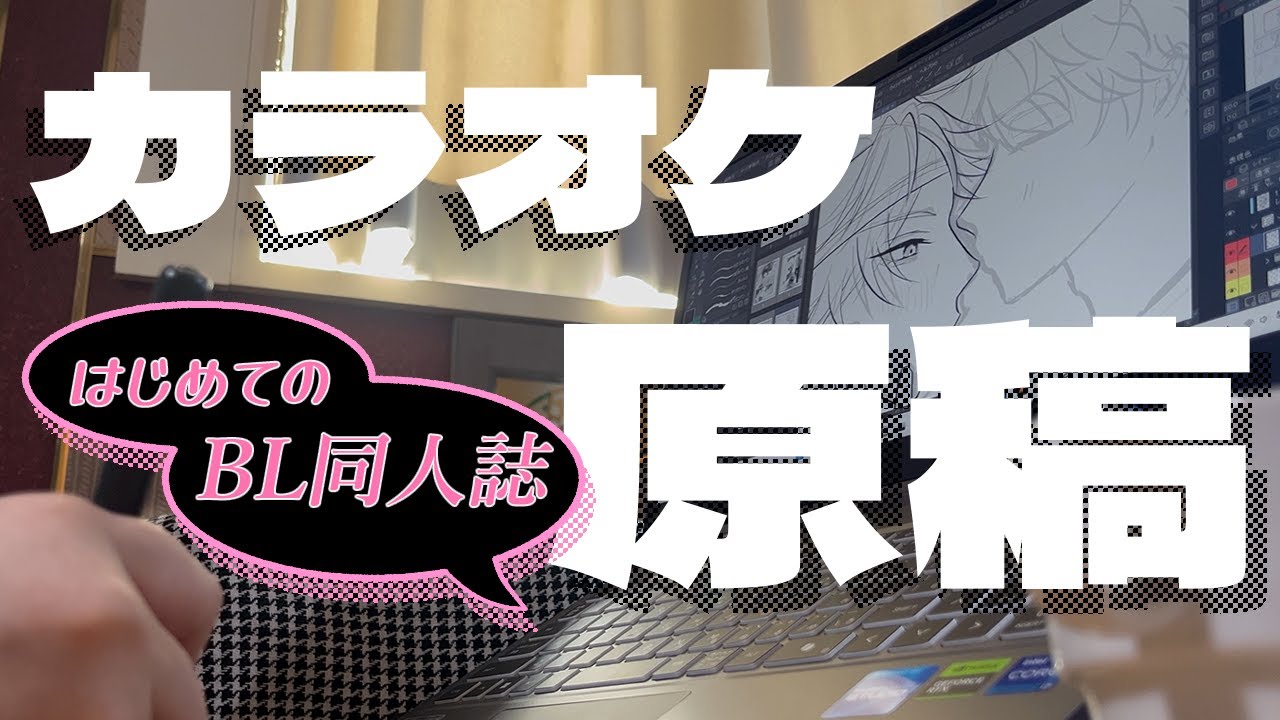 【BL同人誌】カラオケ原稿【Vlog】