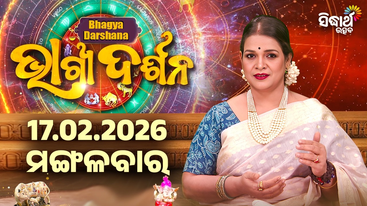 ଆଜିର ରାଶିଫଳ - ୧୭ ଫେବୃଆରୀ ୨୦୨୬ | ଆଜି ଆପଣଙ୍କ ଭାଗ୍ୟ କେମିତି ରହିବ ? | Ajira Rasi Phala | Sidharth Utsav