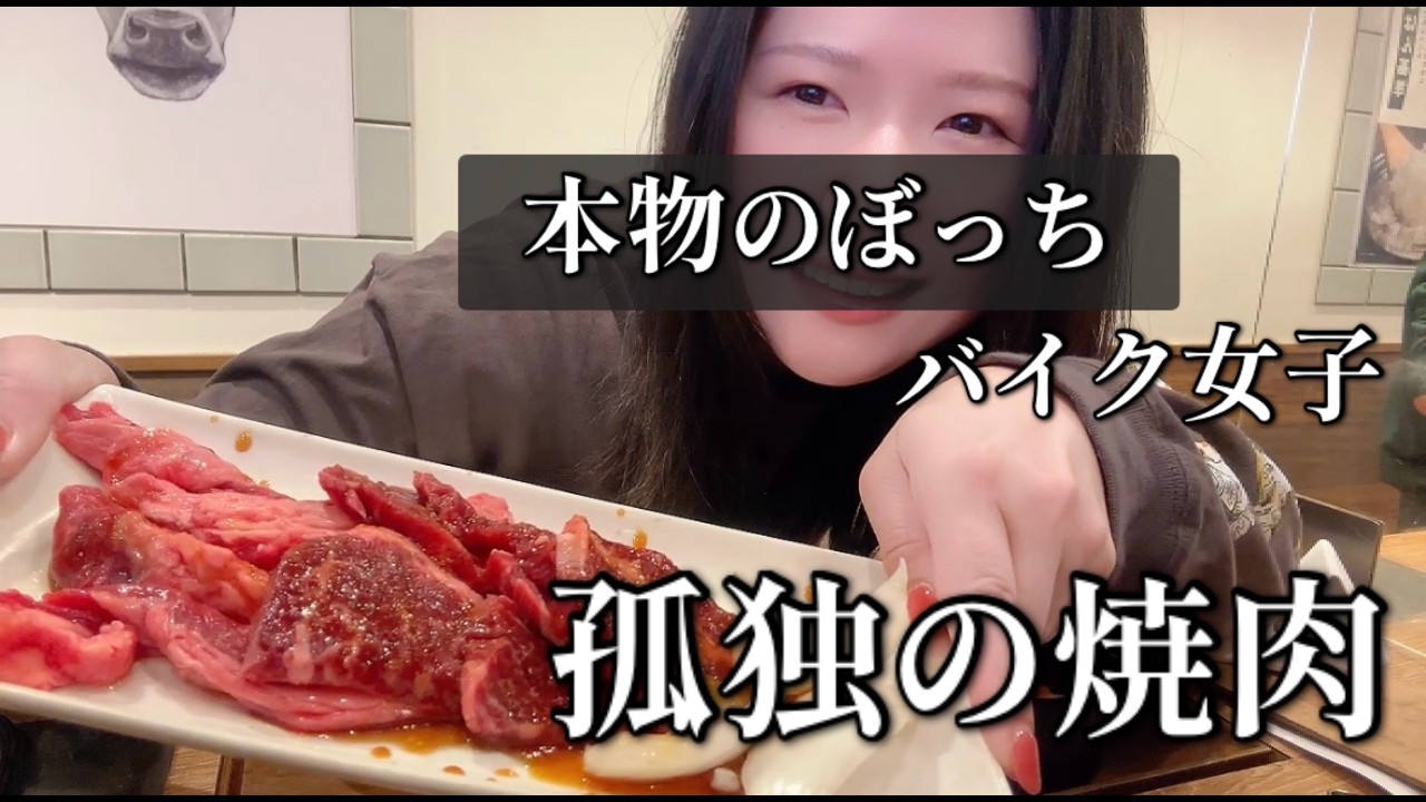 【ぼっち飯】すっぴんで行くひとり焼肉が最高に美味しかった！ #sr400 #バイク女子 #ツーリング #motovlog #熊本
