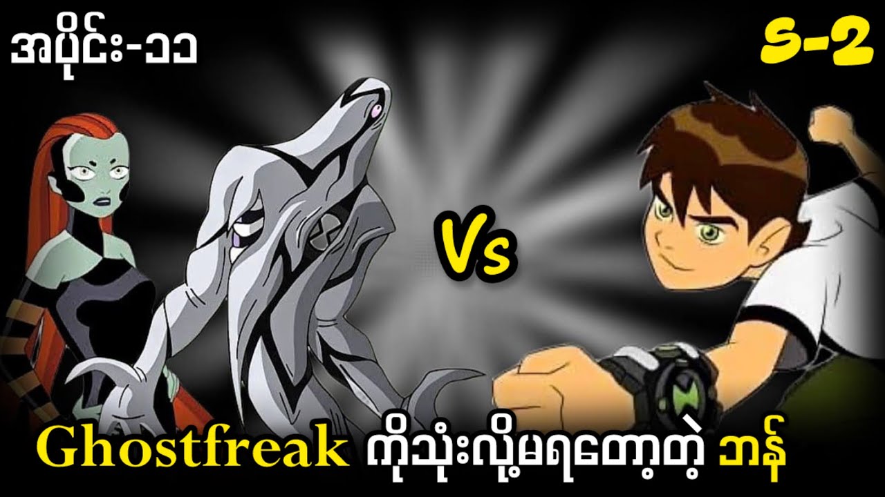 Ghostfreak သစ္စာဖောက်တာခံလိုက်ရတဲ့ဘန် ( S2 အပိုင်း-12 ) Ben 10 Classic 