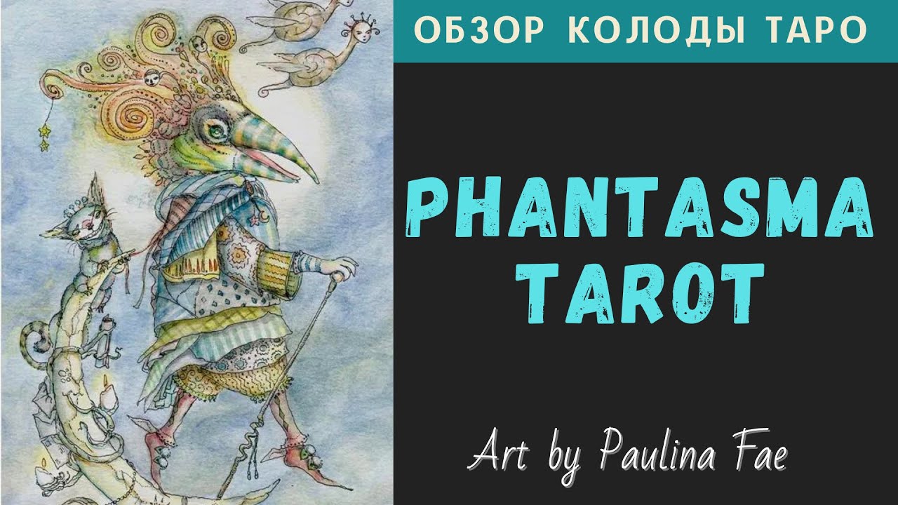 Phantasma Tarot | Фантазма Таро