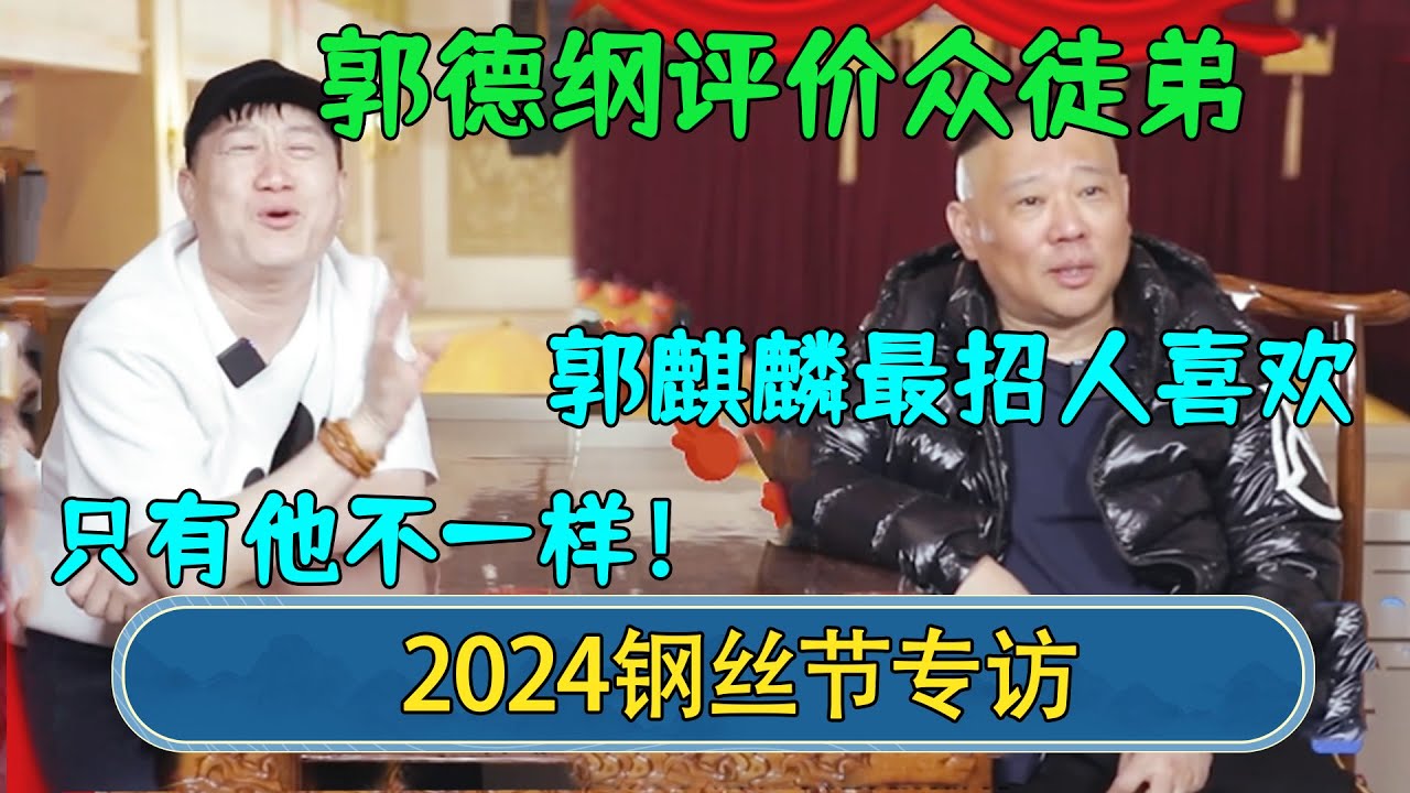 【2024新相声】纲丝节采访！郭德纲评价徒弟，张鹤伦功底扎实，郭麒麟最招人喜欢，只有他不一样？#德云社相声 #郭德纲 #于谦 #岳云鹏 #张鹤伦 #孟鹤堂 #郭麒麟 #張鶴倫  | 每日更新 放松助眠
