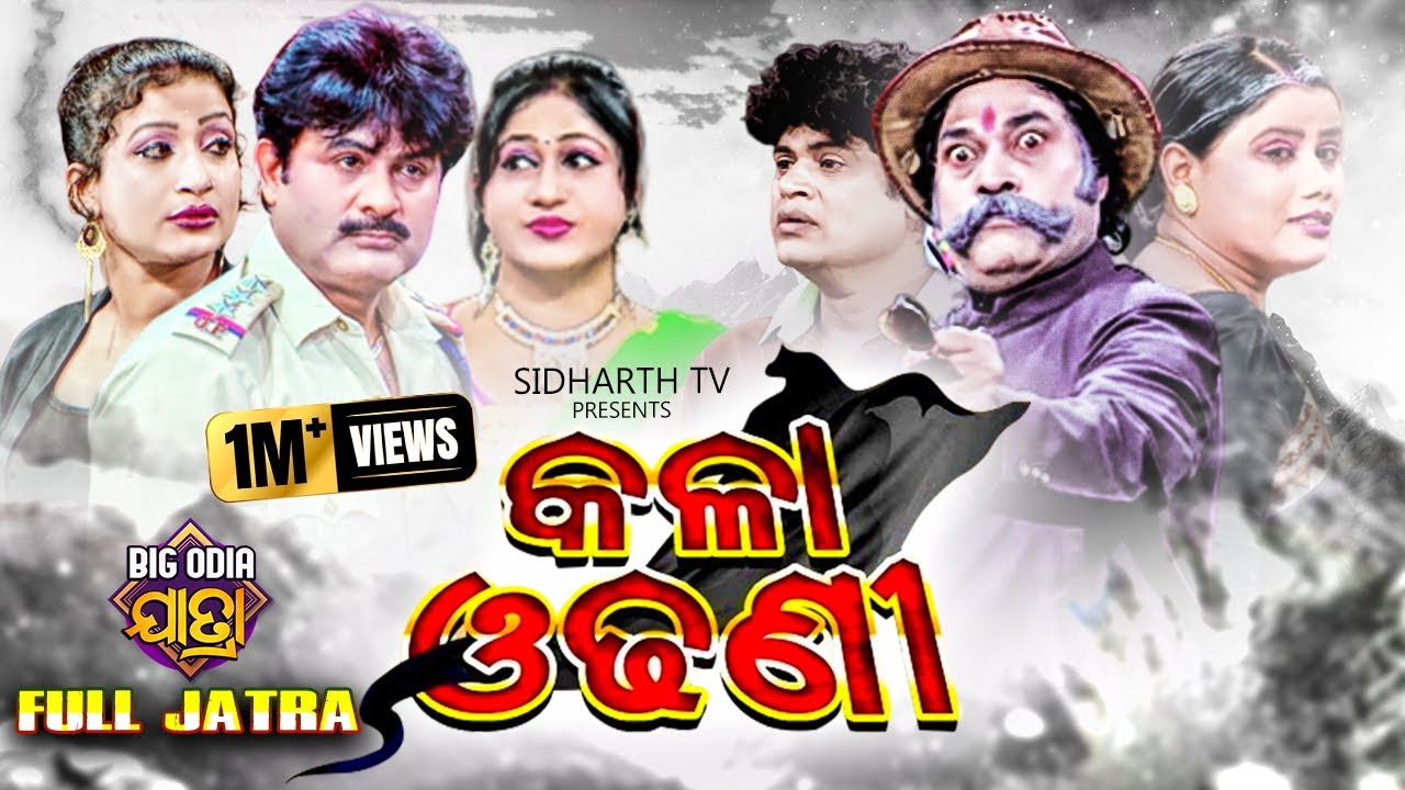 KALA ODHANI | BIG ODIA JATRA | SUPERHIT FULL JATRA | Baghajatin Lokanatya | Bapi Panda,Laxmidhara