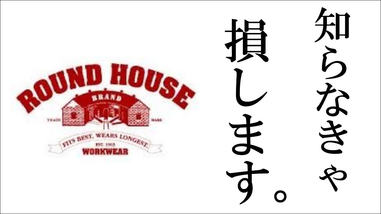 ROUND HOUSE ラウンドハウス｜オススメのアメカジブランド