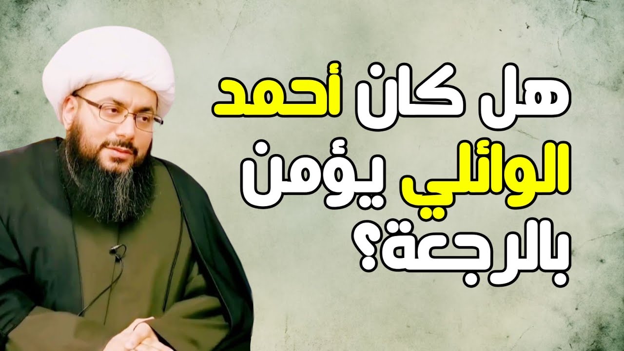 هل كان أحمد الوائلي يؤمن بالرجعة؟ جواب الشيخ ياسر الحبيب.