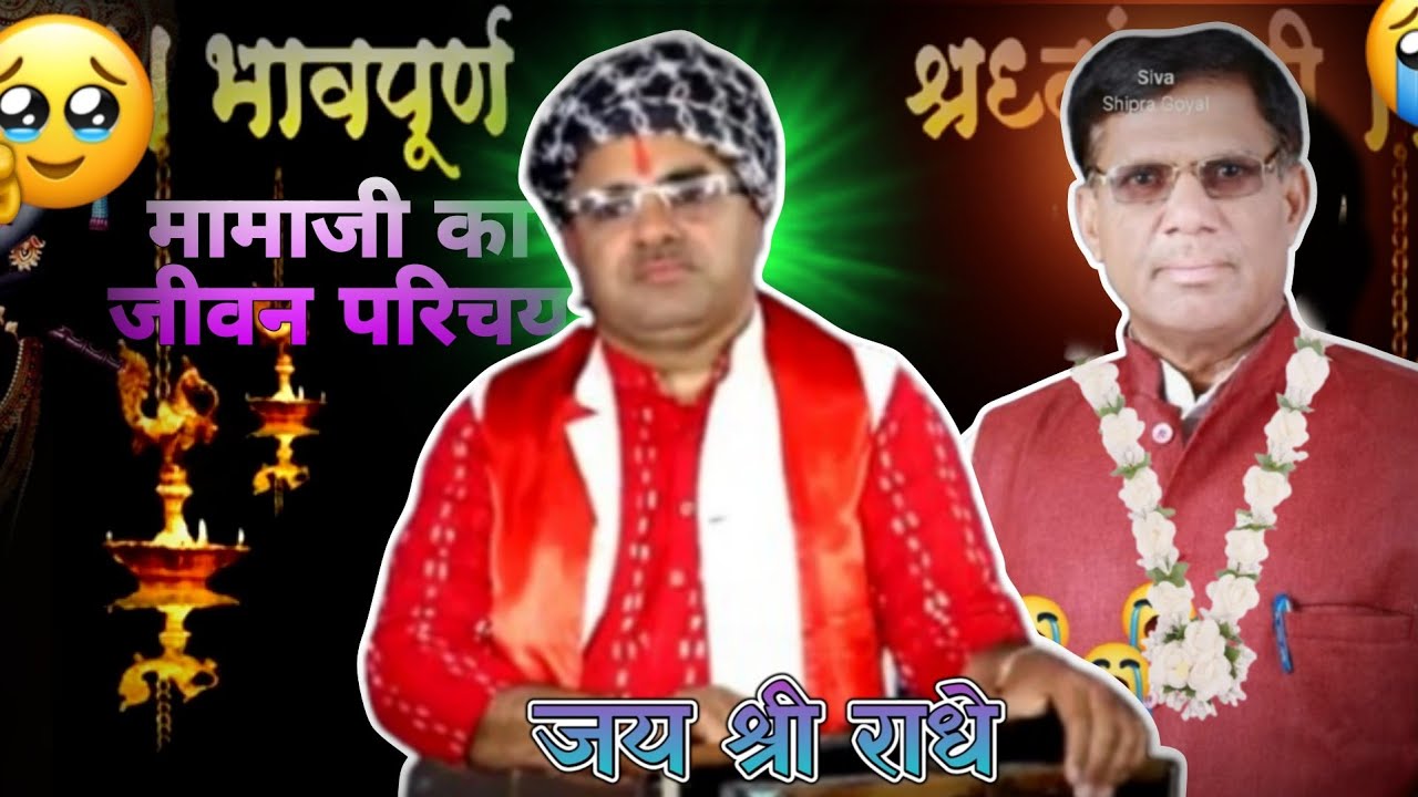 रामकुमार शास्त्री जी के मामा जी का जीवन परिचय #viral #video 