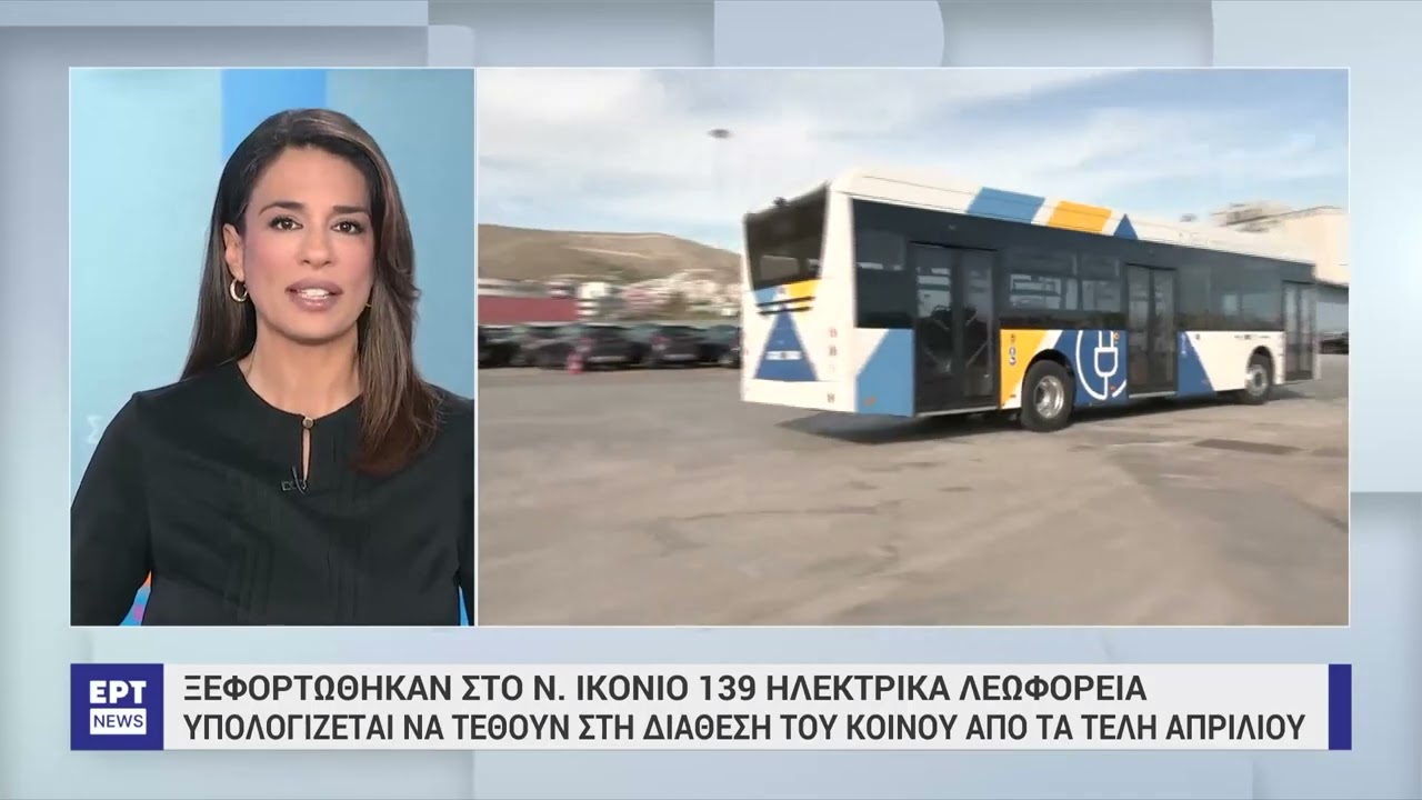 Έφτασαν στην Αθήνα τα πρώτα 140 ηλεκτρικά λεωφορεία | 4/3/24 | ΕΡΤ