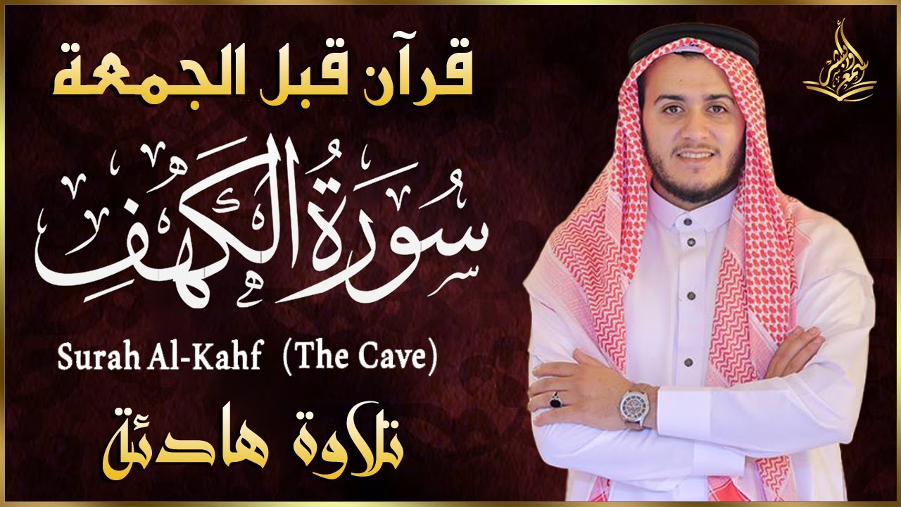 سورة الكهف كاملة للشيخ علاء عقل  أجمل تلاوة في يوم الجمعة المباركة Surah Al Kahf
