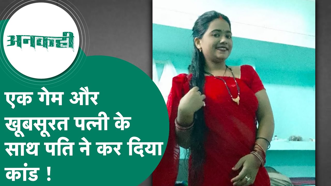 अनकही: पति के एक गेम ने पत्नी को मार डाला, मौत से पूरा इलाका सदमे में ! MP Tak