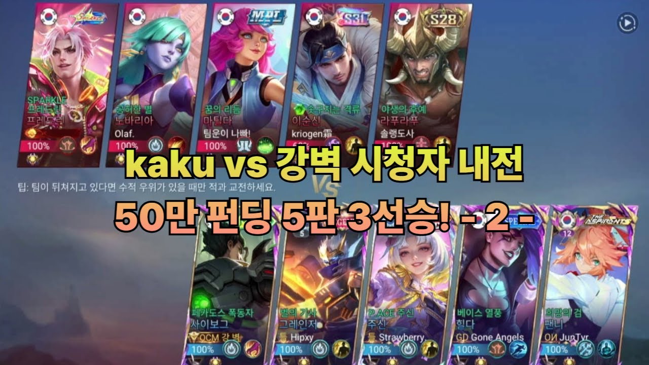 카쿠님과 5대5 내전! 스폰빵 - 2 - #mobilelegends  #모바일레전드 #mlbb