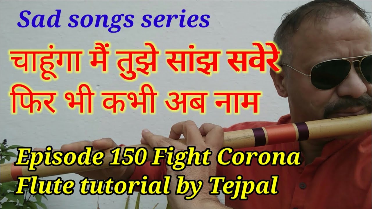 Chahunga main tujhe Sanjh savere flute Tutorial by Tejpal || Fight Corona flute | चाहूंगा मैं तुझे