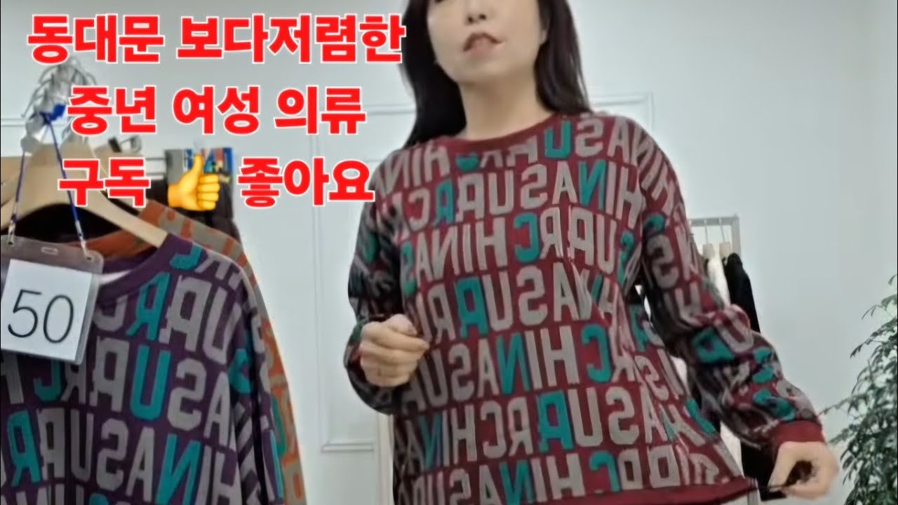 💝1/25일방송  편집본 👍동대문 보다저렴한 가격으로 보답할께요 #빅사이즈 #40대50대60대여성의류 #동대문여성의류도매 #중년여성패션코디 #명품스타일 #세련된옷코디 #오피스룩  