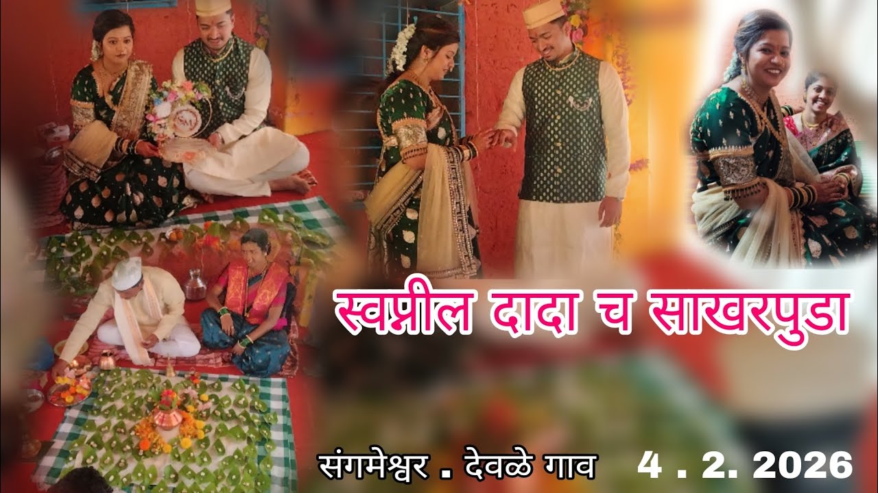  ll स्वप्नील दादा च साखरपुडा समारंभ ll खुप छान झाल . संगमेश्वर . देवळे गाव .4 .2 .2026 कोकणी साहिल 🌴