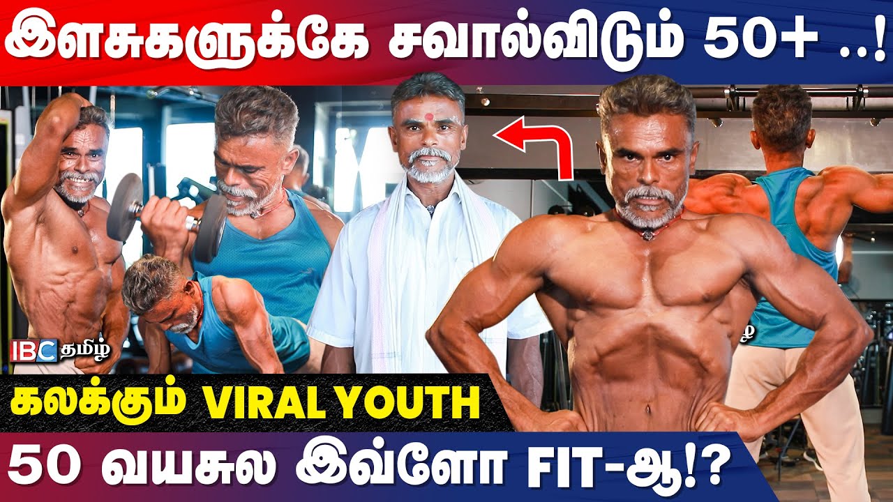 30 வருசம்... ஒரு நாளைக்கு 6 மணி நேரம் Workout 💪🏋️... Insta -வை கலக்கும் Viral தாத்தா | Fitness | IBC