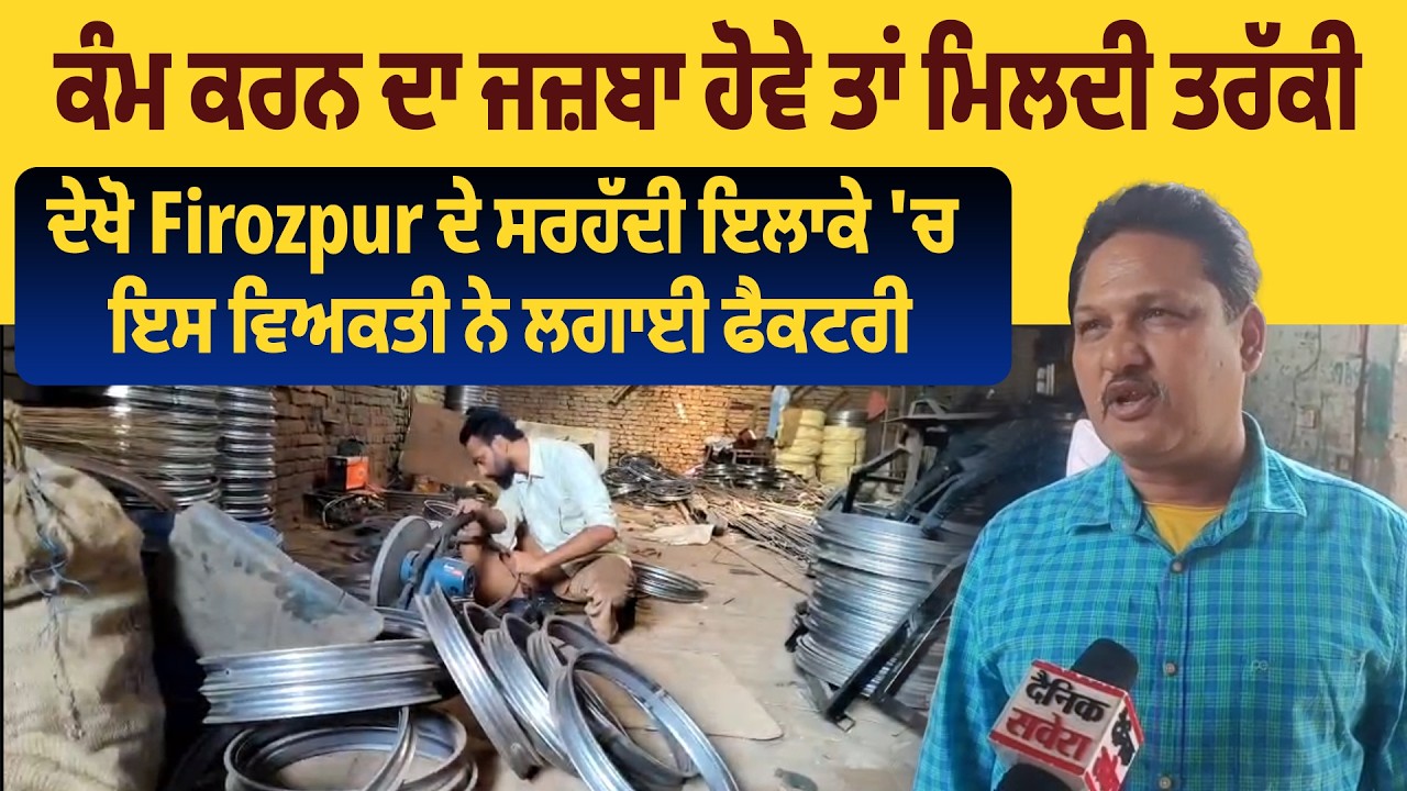 ਕੰਮ ਕਰਨ ਦਾ ਜਜ਼ਬਾ ਹੋਵੇ ਤਾਂ ਮਿਲਦੀ ਤਰੱਕੀ, ਦੇਖੋ Firozpur ਦੇ ਸਰਹੱਦੀ ਇਲਾਕੇ 'ਚ ਇਸ ਵਿਅਕਤੀ ਨੇ ਲਗਾਈ ਫੈਕਟਰੀ