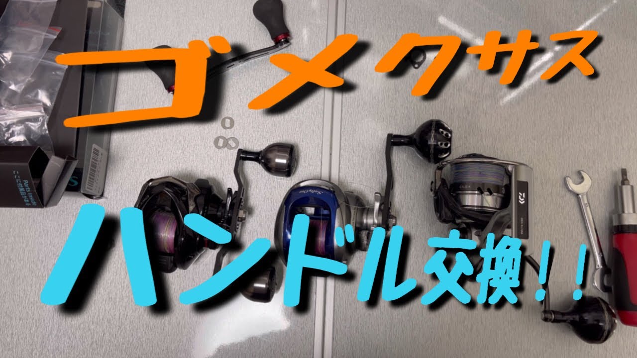 ベイトリールのハンドルをゴメクサスに交換してみた‼︎