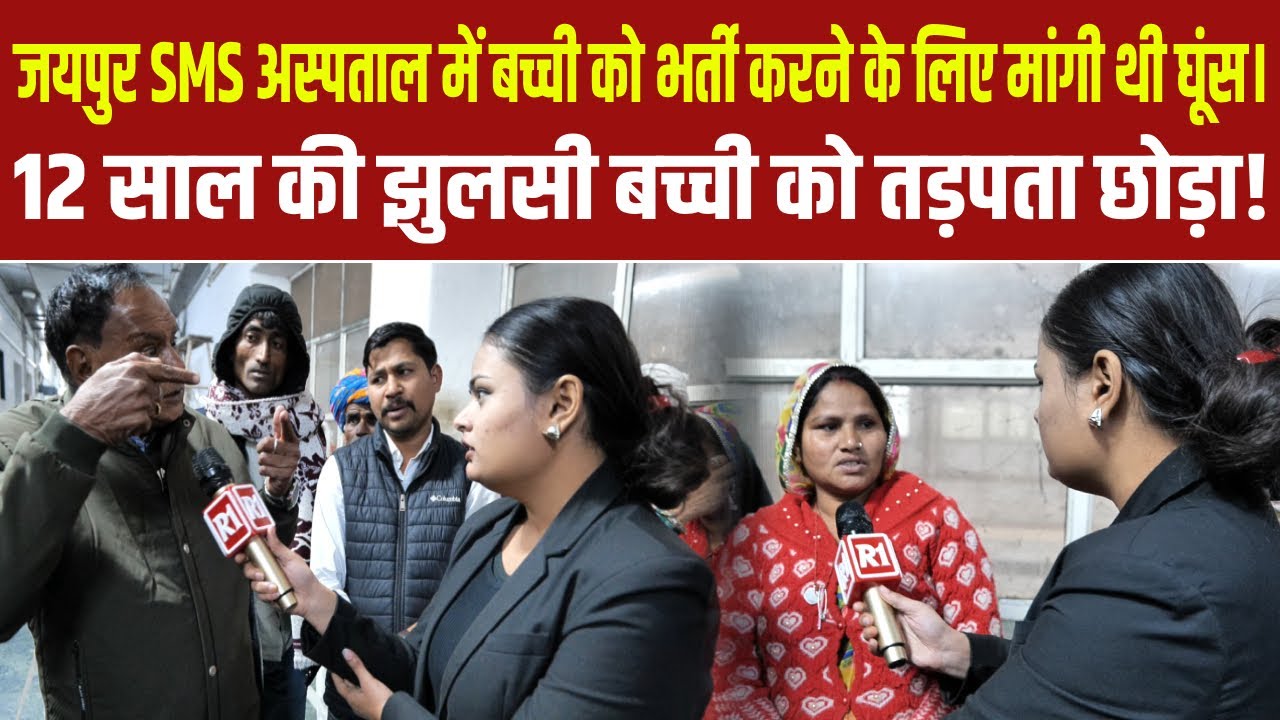जयपुर SMS अस्पताल में बच्ची को भर्ती करने के लिए मांगी थी घूंस। 12 साल की झुलसी बच्ची को तड़पता छोड़ा!