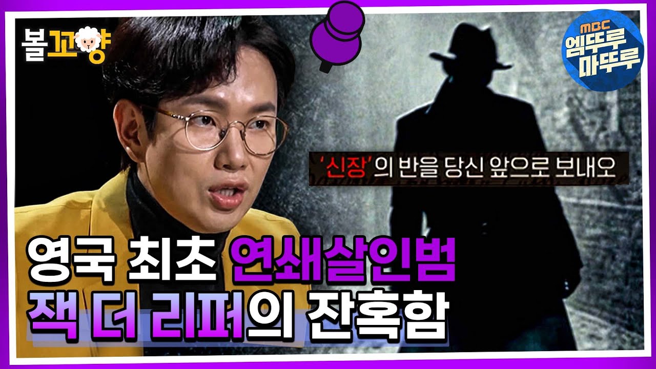 [서프라이즈 : 비밀의 방] 영국 최초 연쇄 살인마 잭 더 리퍼, 잔혹하고 대담한 범행들  #비밀의방 #볼꼬양 MBC220223방송