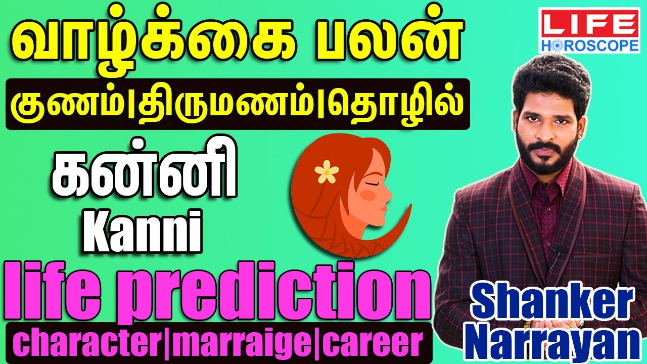 வாழ்க்கை பலன் 𝟮𝟬𝟮𝟰 | கன்னி | 𝗖𝗵𝗮𝗿𝗮𝗰𝘁𝗲𝗿 | 𝗠𝗮𝗿𝗿𝗶𝗮𝗴𝗲 | 𝗖𝗮𝗿𝗲𝗲𝗿 | 𝗞𝗮𝗻𝗻𝗶 | 𝗟𝗶𝗳𝗲 𝗛𝗼𝗿𝗼𝘀𝗰𝗼𝗽𝗲 #astrology#kanni