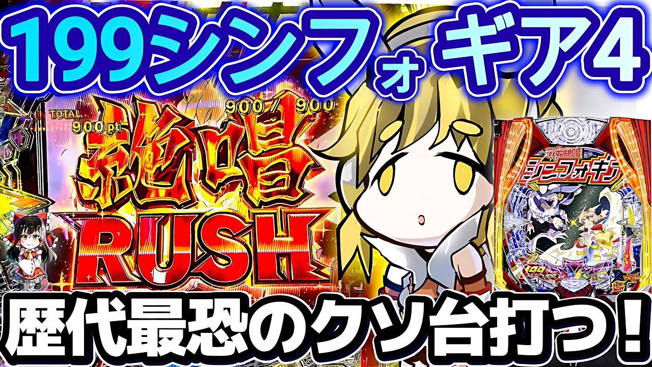 【ゆっくり実況】LT機最恐クソ台199シンフォ4打った雑魚の末路がこちら【e 戦姫絶唱シンフォギア4 199】
