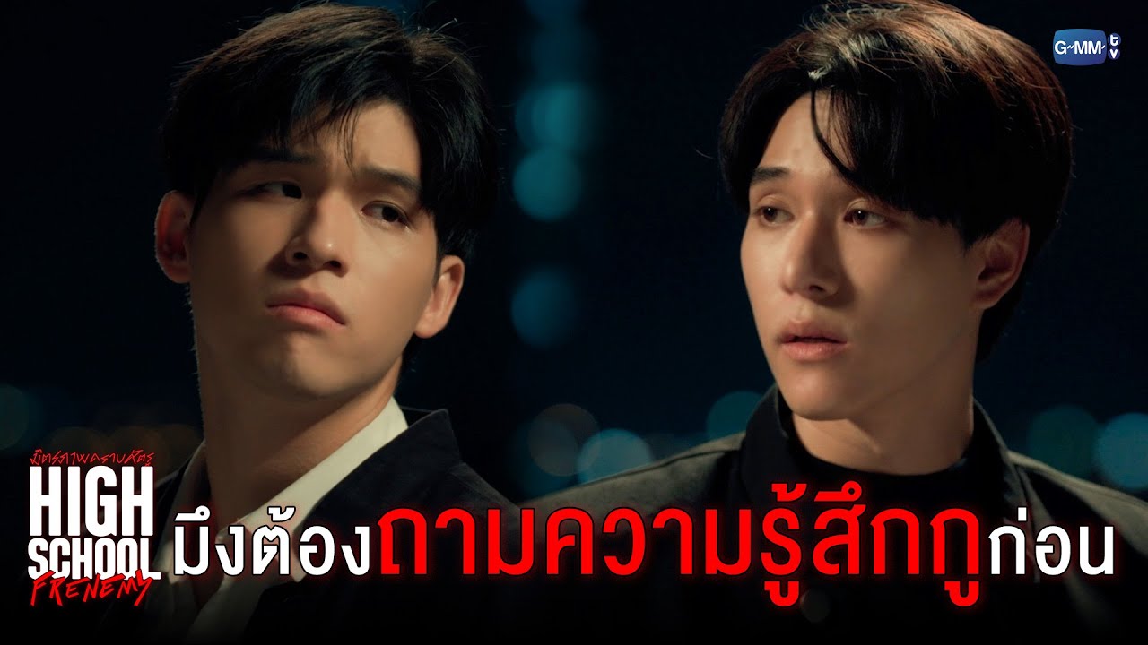 ต่อไปนี้ มึงต้องถามกูก่อน | High School Frenemy มิตรภาพคราบศัตรู