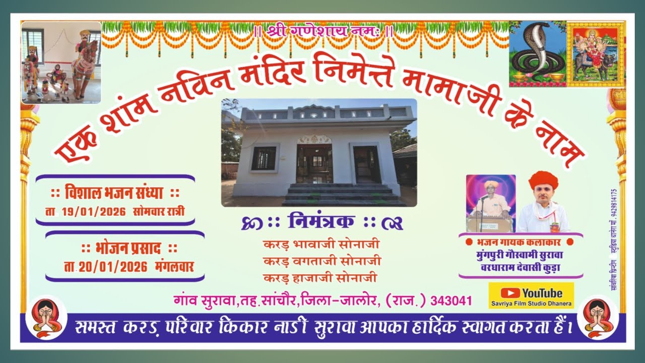 लाइव 🔴 एक शाम नव निर्मित मंदिर मोमाजी के नाम विशाल भजन संध्या शुभ स्थल सुरावा