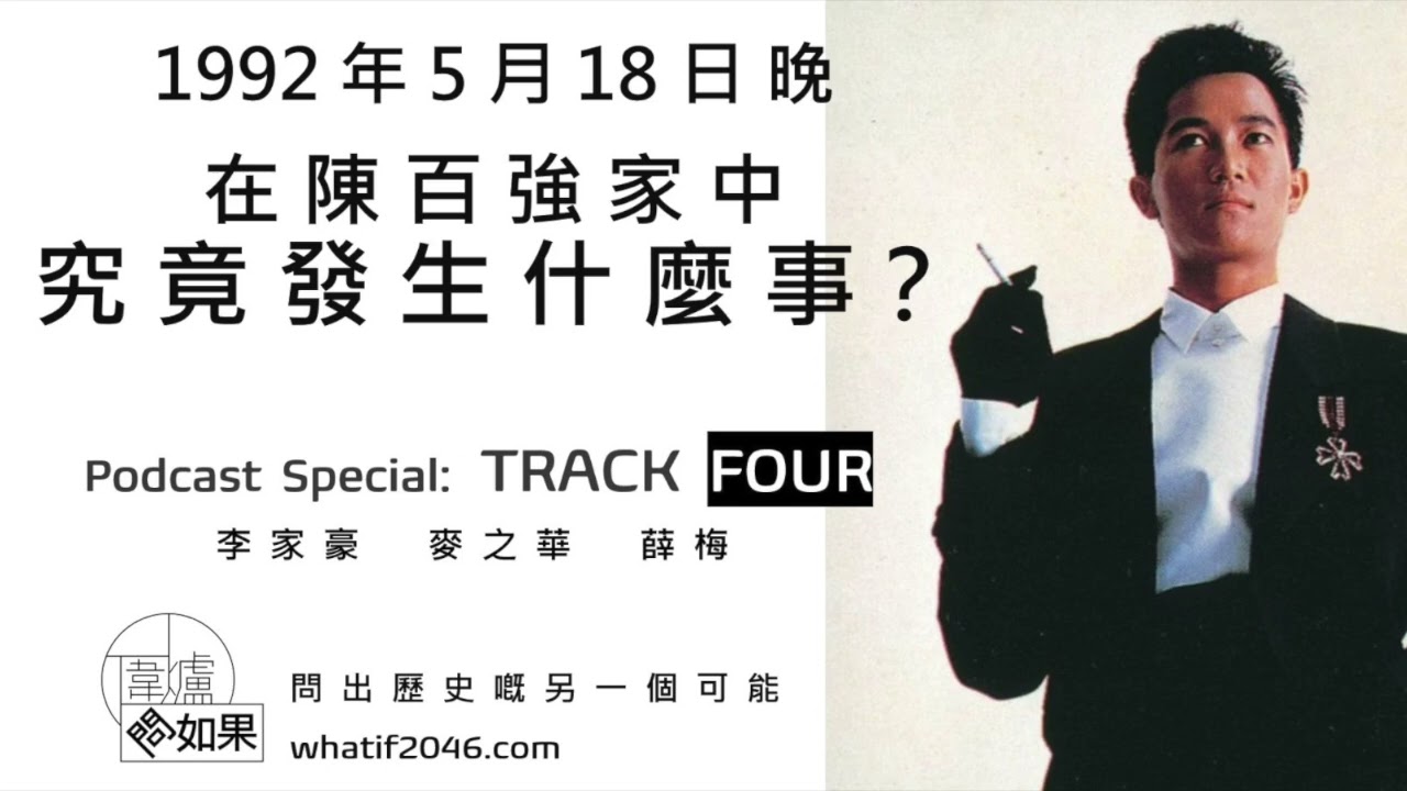 【圍爐問如果🎹EP13】1992.5.18晚，在陳百強家中究竟發生什麼事？(Track 4)