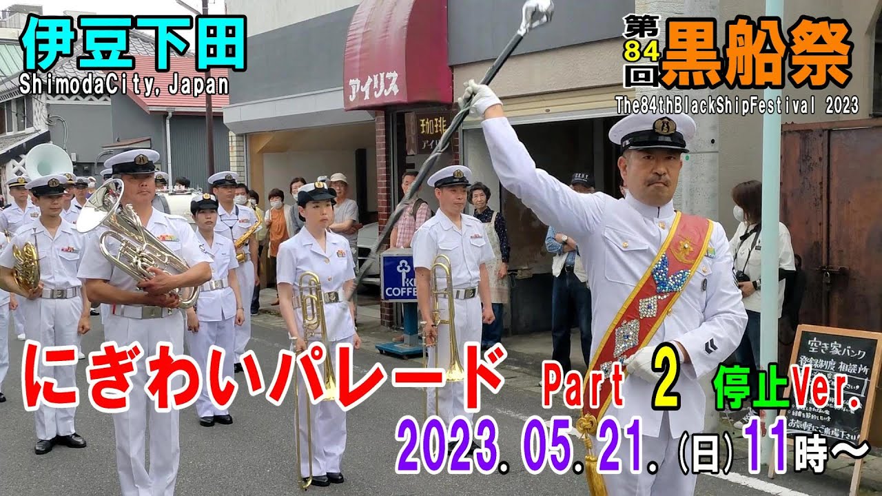 【2023年版】伊豆下田 黒船祭2023 「にぎわいパレード」パート２(途中停止Ver.)＠下田市 大横町通り商店街入口付近 (2023年5月21日 日曜 昼11時～撮影)