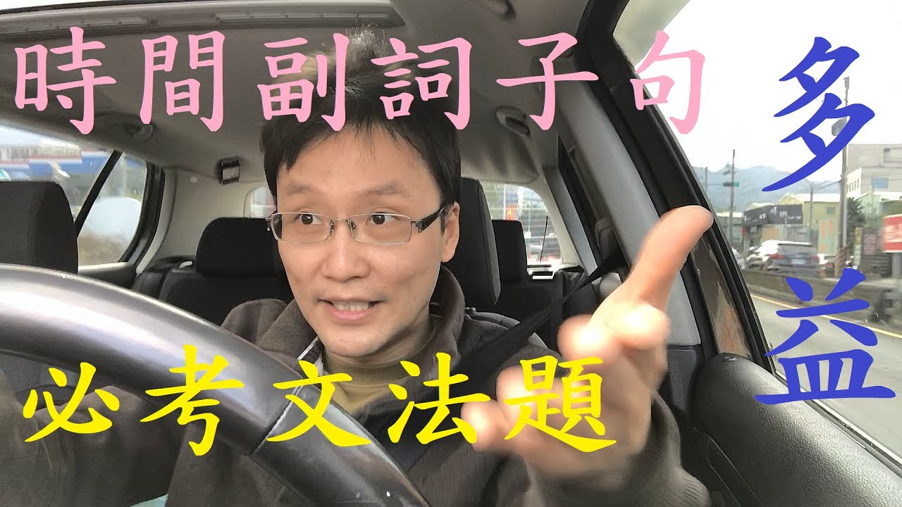 多益必考文法題 - 時間副詞子句 (Q77)