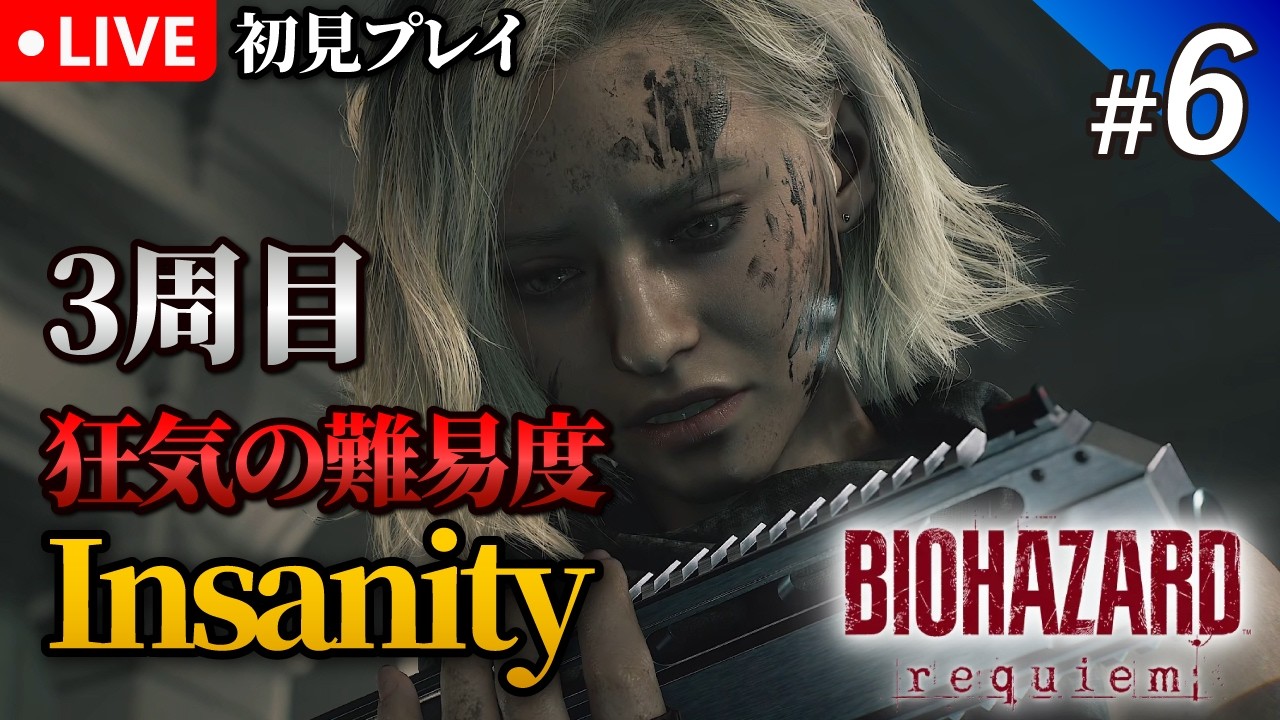 #6【バイオハザードレクイエム】難易度insanityでバイオ9の3週目を遊ぶ！無限弾薬｜初見プレイ