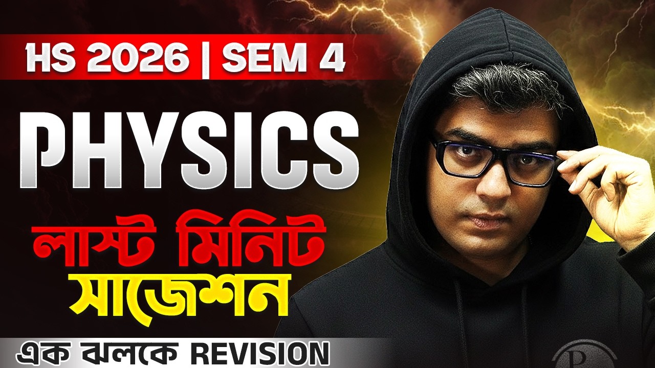 HS 2026 SEM 4 PHYSICS Suggestion🔥 Class 12 Semester 4 ফিজিক্স  সাজেশন 🚀 LAST MINUTE SUGGESTION