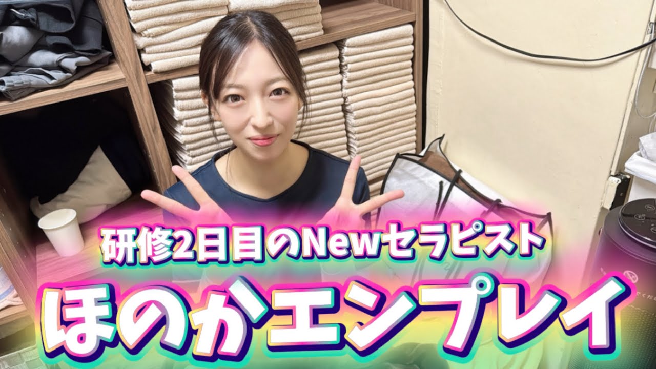 【ほのかエンプレイ】新人セラピスト紹介動画！