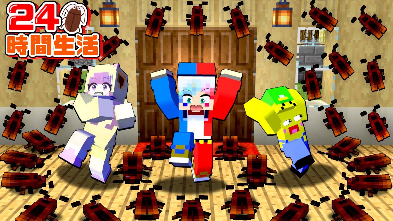 1000匹のゴキブリと24時間生活するマインクラフト⁉️🪳【マイクラ】ぽっぴんず