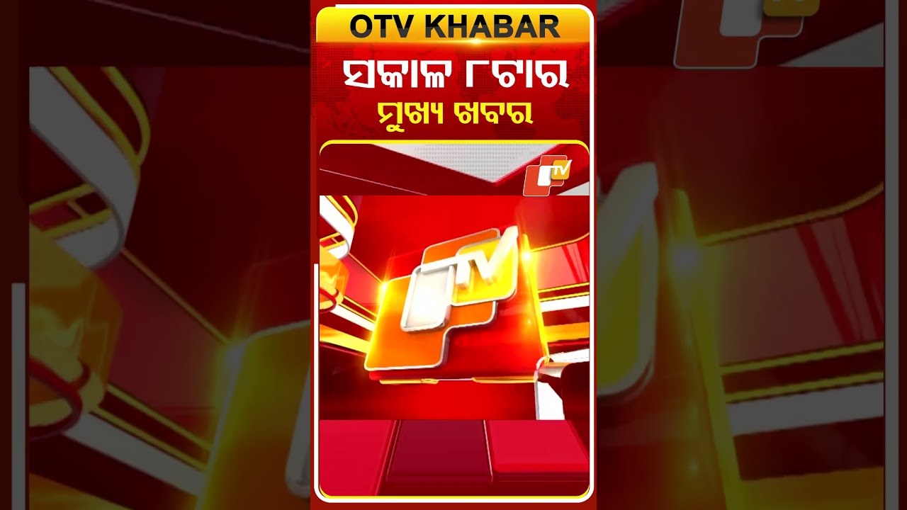 ସକାଳ ୮ଟା ଟପ୍ ହେଡଲାଇନ୍ସ #OTVHeadlines #TopHeadlines #OTV #Odisha