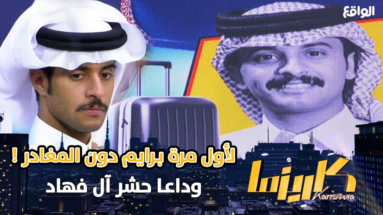 الإعلان عن المغادر الغائب عن قرية كاريزما : حشر آل فهاد | زياد الشهري #كاريزما49