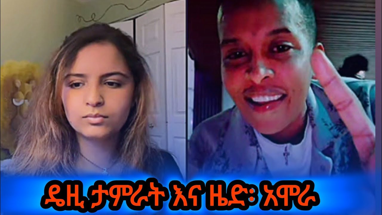 ዴዚ ታምራት እና ዜድ፡ አሞራ Song 🎶👌| #DaisyTamrat, #habesha, #music, @AYERTUBE