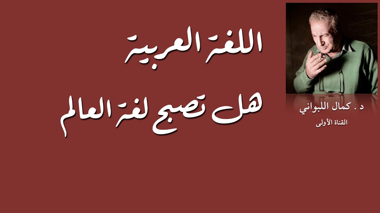 اللغة العربية هل تصبح لغة العالم ؟ وتزيح الانكليزية