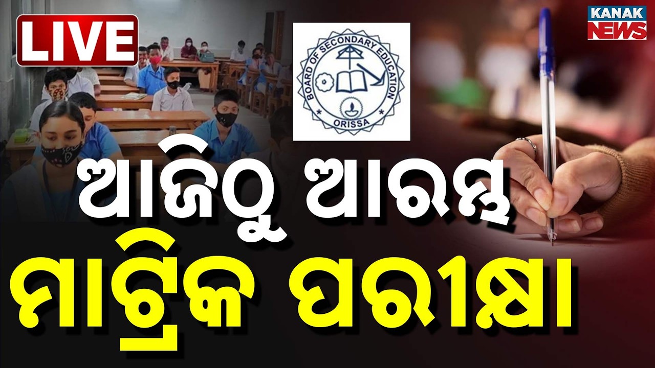 🔴LIVE | ଆଜିଠୁ ମାଟ୍ରିକ ପରୀକ୍ଷା | Odisha 10th Board Exams 2026 Begin Today | Kanak Digital