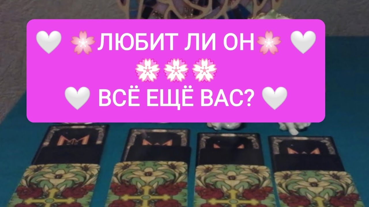 💌🎭ЛЮБИТ ЛИ ОН ВАС В 💥💝СЕГОДНЯШНЕМ ДНЕ?