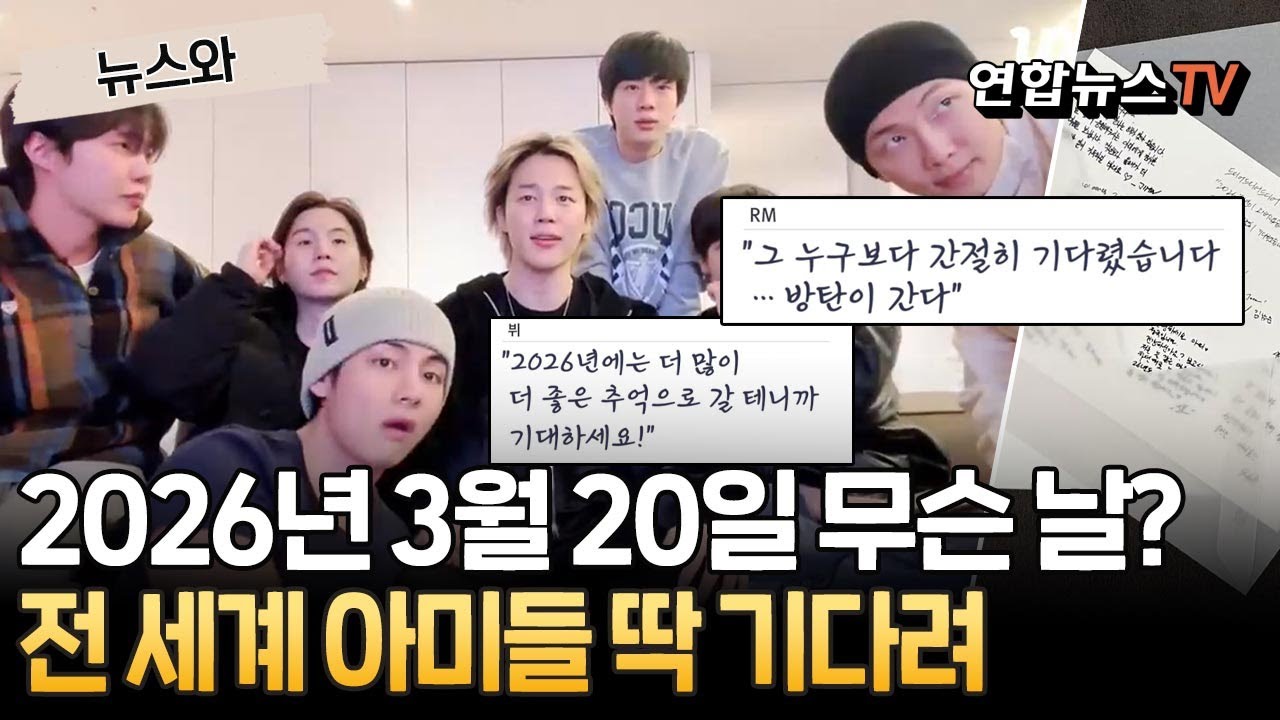 이제 내 생일은 2026년 3월 20일로 할까 해…전 세계 아미들 딱 기다려｜BTS will make a full-group comeback on March 20 2026[뉴스와]