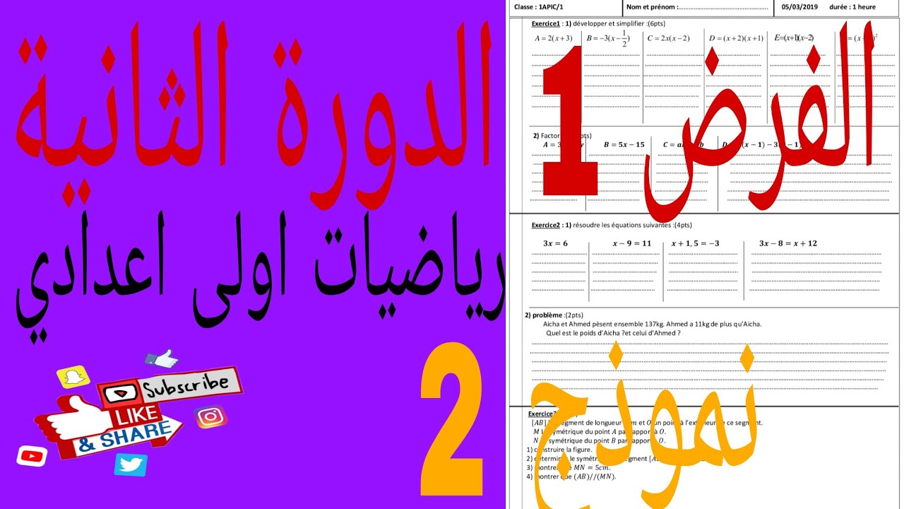 devoir 1 maths semestre 2 maths 1ac                        1الدورة  الثانية رياضيات اولى الفرض