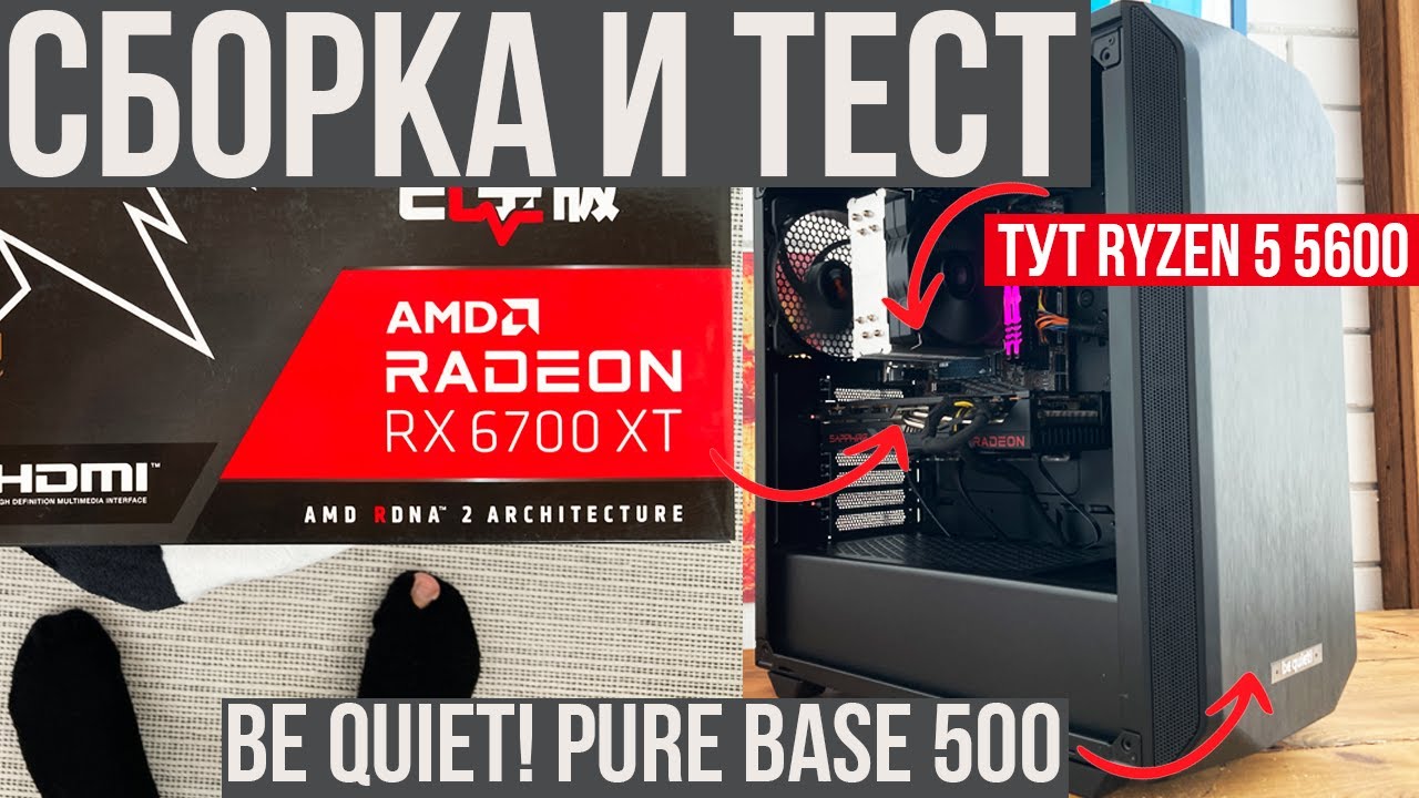 СБОРКА И ТЕСТ Ryzen 5 5600 и RX 6700XT Sapphire, 5 3600, BeQuiet! Pure Base 500 лучший обзор