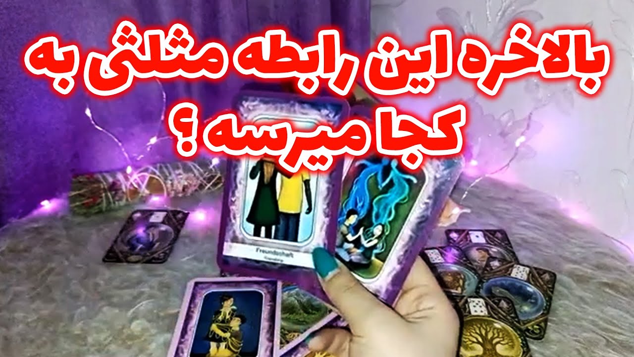 فال لیلیت - بالاخره این رابطه مثلثی به کجا میرسه ؟