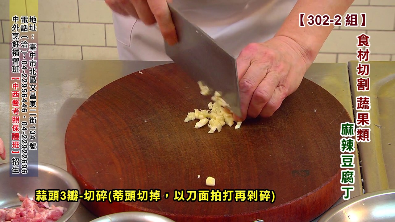 中外烹飪學苑 302- 2組(考照全套課程，請看影音教學)中外烹飪附屬