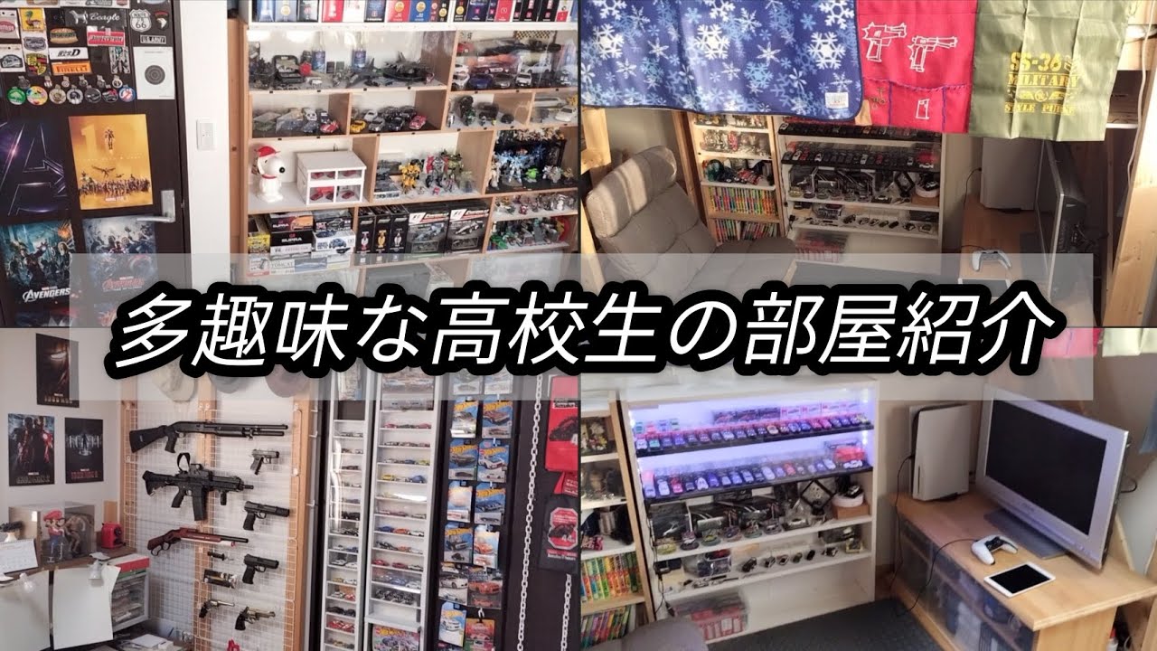 【部屋紹介】多趣味な高校生のオタク部屋紹介！