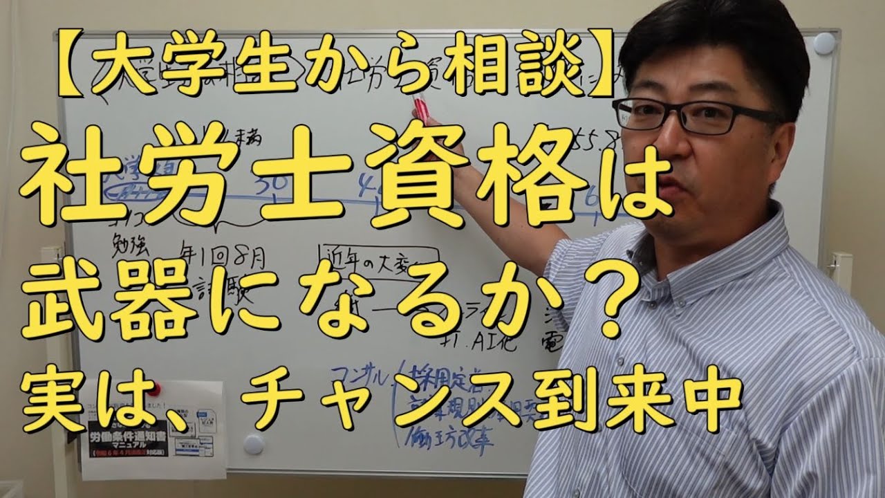 社労士資格は武器になるか？【大学生からの相談】若手にチャンス到来のリアル
