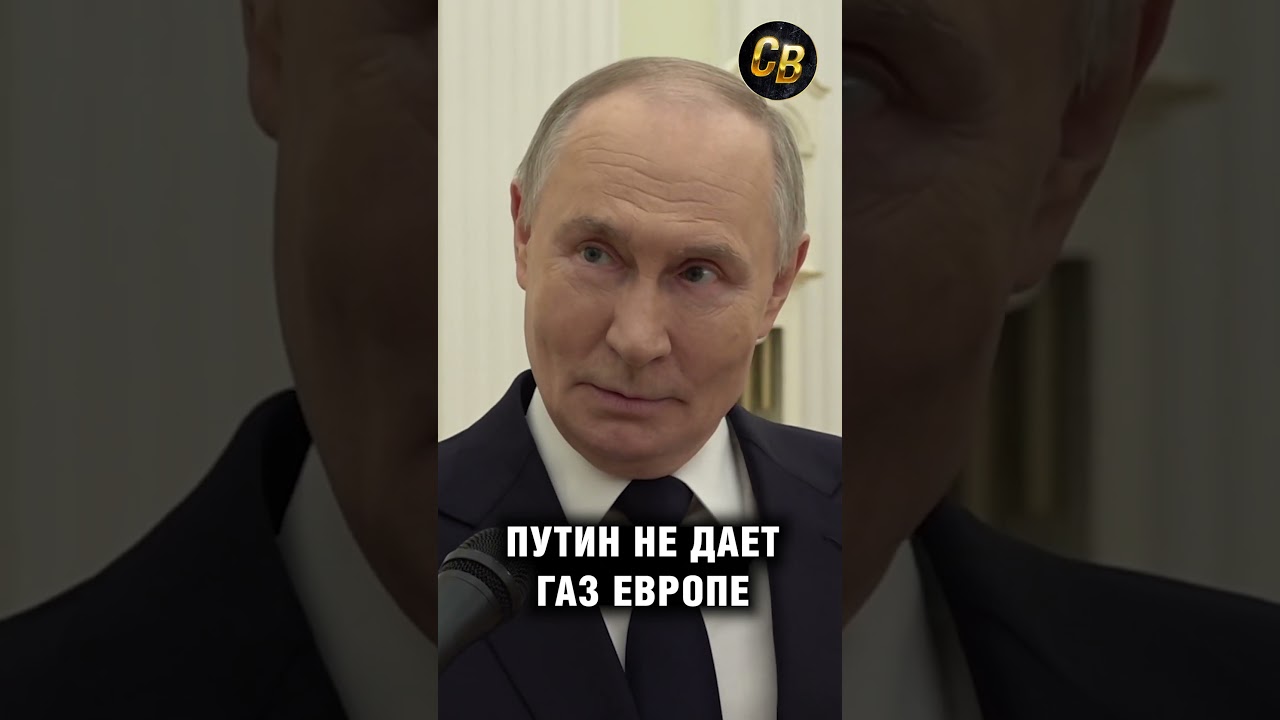 Путин: мы прекратим поставки газа в Европу досрочно. #шортс #россия #путин  #газ